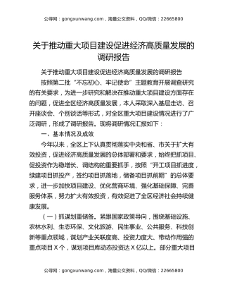 关于推动重大项目建设促进经济高质量发展的调研报告