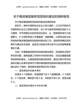 关于推进基层服务型团组织建设的调研报告