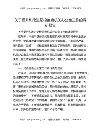 关于提升和改进纪检监察机关办公室工作的调研报告