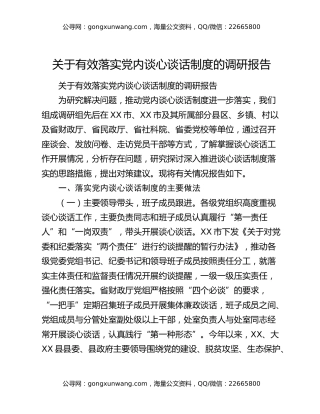 关于有效落实党内谈心谈话制度的调研报告