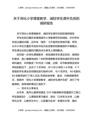 关于深化小学课堂教学、减轻学生课外负担的调研报告