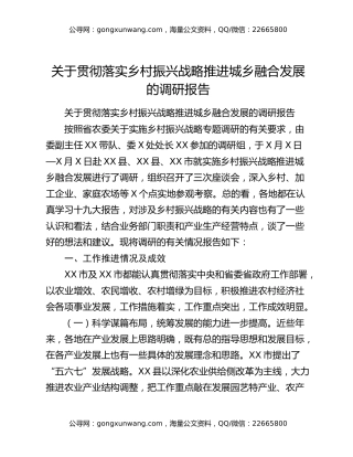 关于贯彻落实乡村振兴战略推进城乡融合发展的调研报告