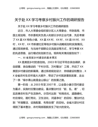 关于赴XX学习考察乡村振兴工作的调研报告