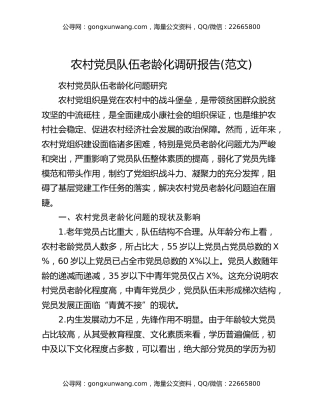 农村党员队伍老龄化调研报告(范文)