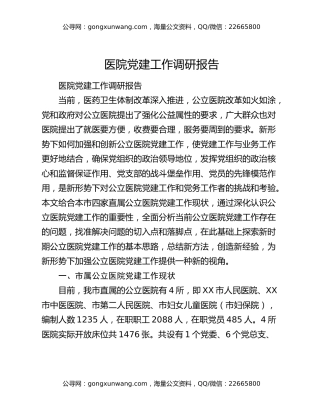 医院党建工作调研报告