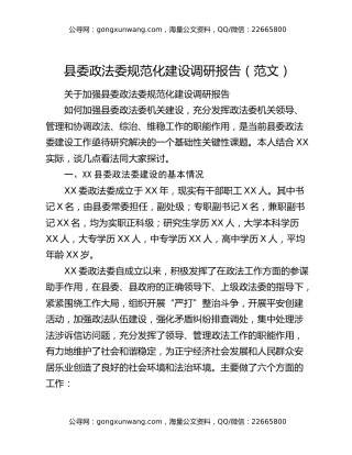 县委政法委规范化建设调研报告（范文）