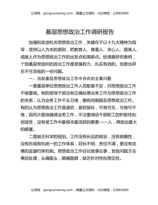 基层思想政治工作调研报告