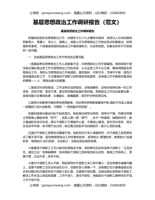 基层思想政治工作调研报告（范文）