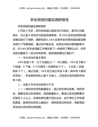 学会党组织建设调研报告