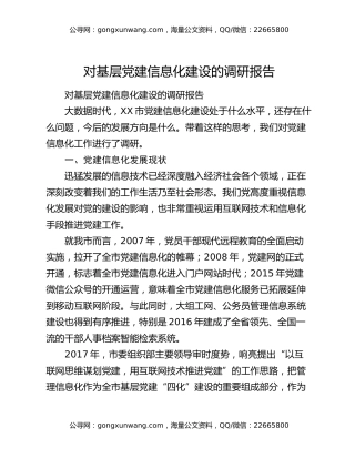 对基层党建信息化建设的调研报告