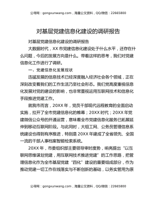 对基层党建信息化建设的调研报告（2）