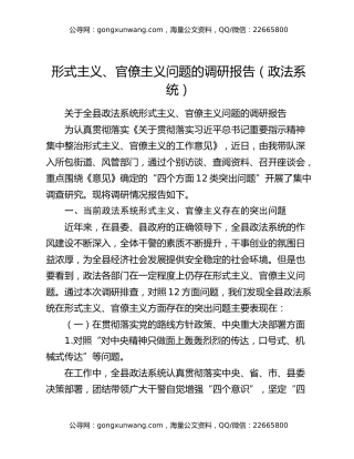 形式主义、官僚主义问题的调研报告（政法系统）