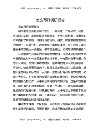 怎么写好调研报告