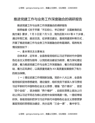 推进党建工作与业务工作深度融合的调研报告