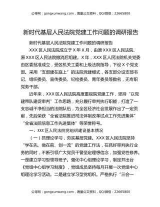 新时代基层人民法院党建工作问题的调研报告