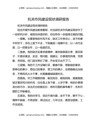 机关作风建设现状调研报告