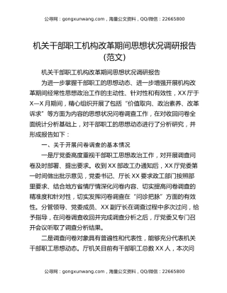机关干部职工机构改革期间思想状况调研报告(范文)