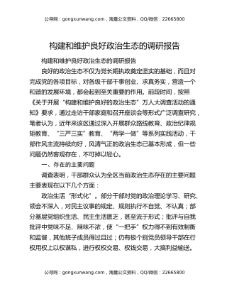 构建和维护良好政治生态的调研报告