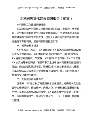 水利思想文化建设调研报告（范文）