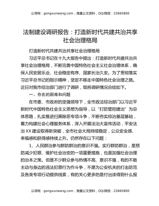 法制建设调研报告：打造新时代共建共治共享社会治理格局