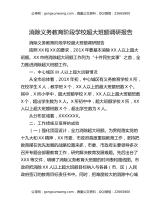 消除义务教育阶段学校超大班额调研报告