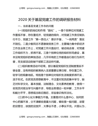 2020关于基层党建工作的调研报告材料