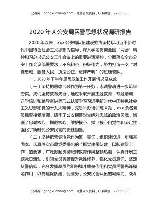 2020年X公安局民警思想状况调研报告