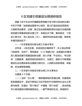 X区党建引领基层治理调研报告