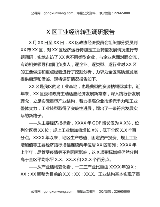 X区工业经济转型调研报告