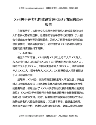 X州关于养老机构建设管理和运行情况的调研报告