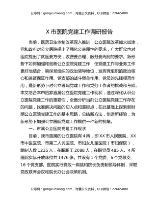 X市医院党建工作调研报告