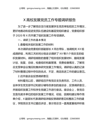 X高校发展党员工作专题调研报告