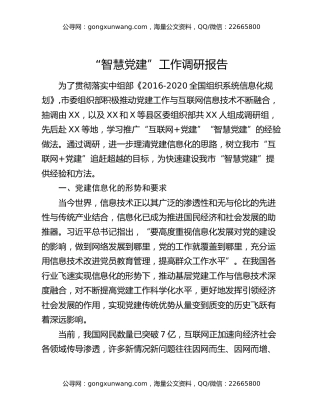 “智慧党建”工作调研报告