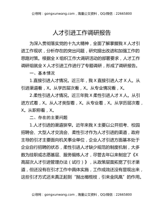人才引进工作调研报告（2）