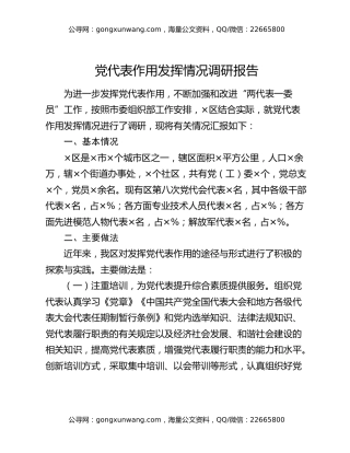 党代表作用发挥情况调研报告