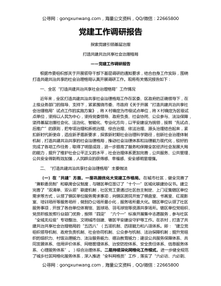 党建工作调研报告