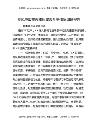 党风廉政建设和反腐败斗争情况调研报告