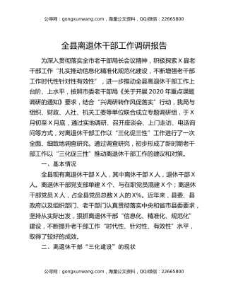 全县离退休干部工作调研报告