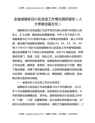 全省城镇老旧小区改造工作情况调研报告（人大常委会副主任）