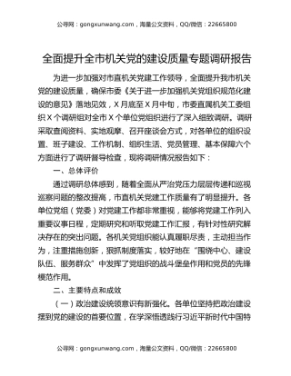 全面提升全市机关党的建设质量专题调研报告