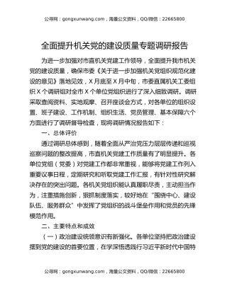 全面提升机关党的建设质量专题调研报告