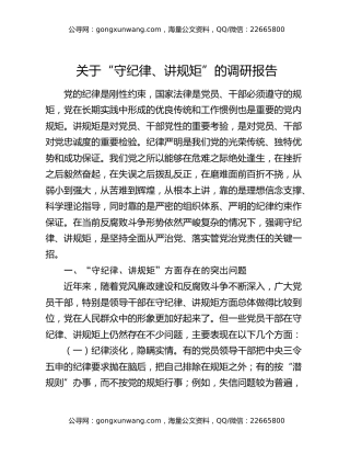 关于“守纪律、讲规矩”的调研报告