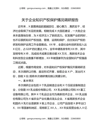 关于企业知识产权保护情况调研报告