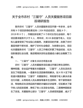 关于全市农村“三留守”人员关爱服务项目跟踪调研报告