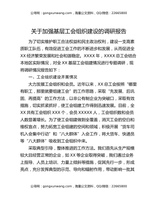 关于加强基层工会组织建设的调研报告