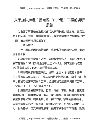 关于加快推进广播电视“户户通”工程的调研报告