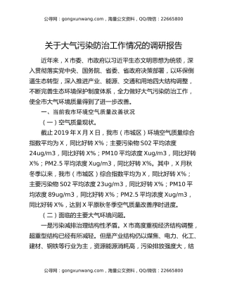 关于大气污染防治工作情况的调研报告