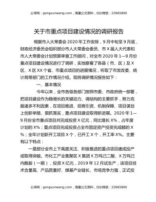 关于市重点项目建设情况的调研报告
