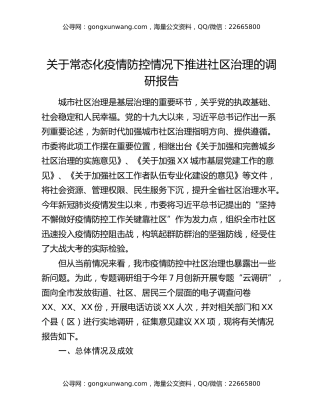 关于常态化疫情防控情况下推进社区治理的调研报告