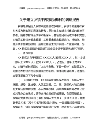 关于建立乡镇干部激励机制的调研报告